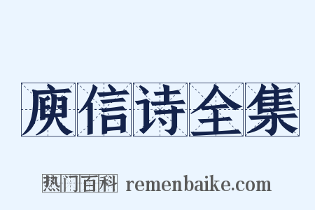 庾信诗全集是什么意思的图片